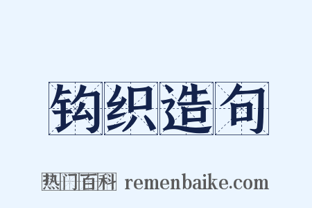 钩织造句是什么意思的图片